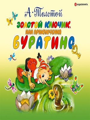 cover image of Золотой ключик или приключения Буратино